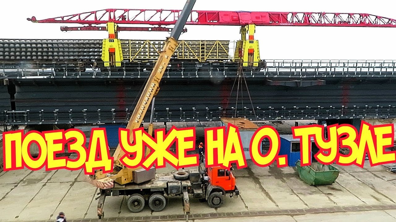 Крымский мостфевраль 2019 УРА РЕЛЬСОУКЛАДЧИК на о.Тузла РАБОТАЕТ Поезд рядом с протокой