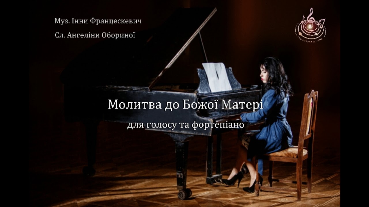 МОЛИТВА ДО БОЖОЇ МАТЕРІ. Композиторка-виконавиця - Інна Францескевич збірка ДУША СПІВАЄ