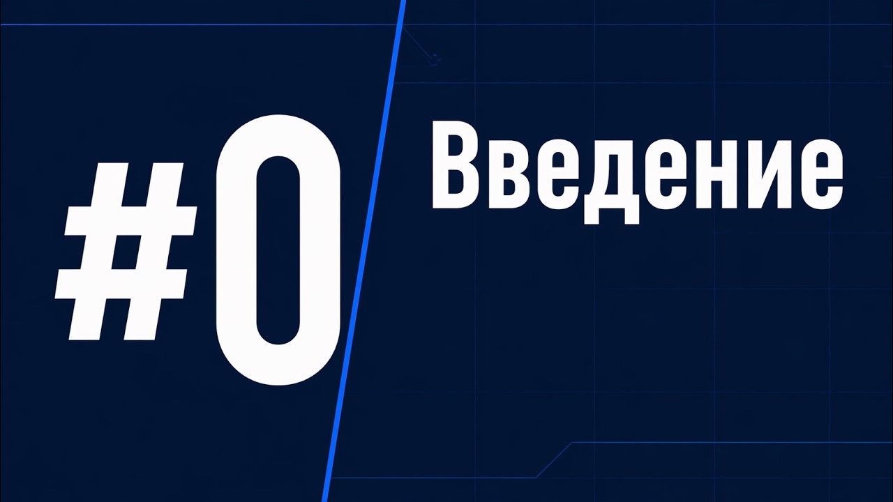 Основы ИБ 0 - Введение