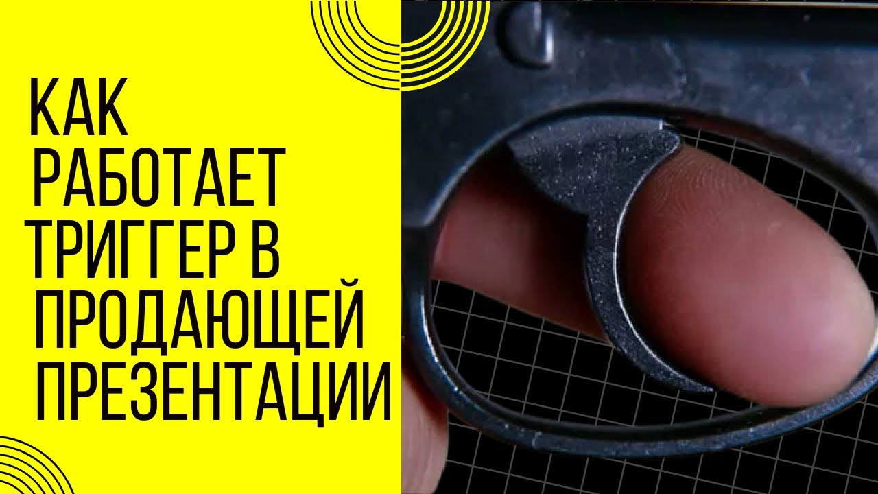 Как работает триггер в продающей презентации