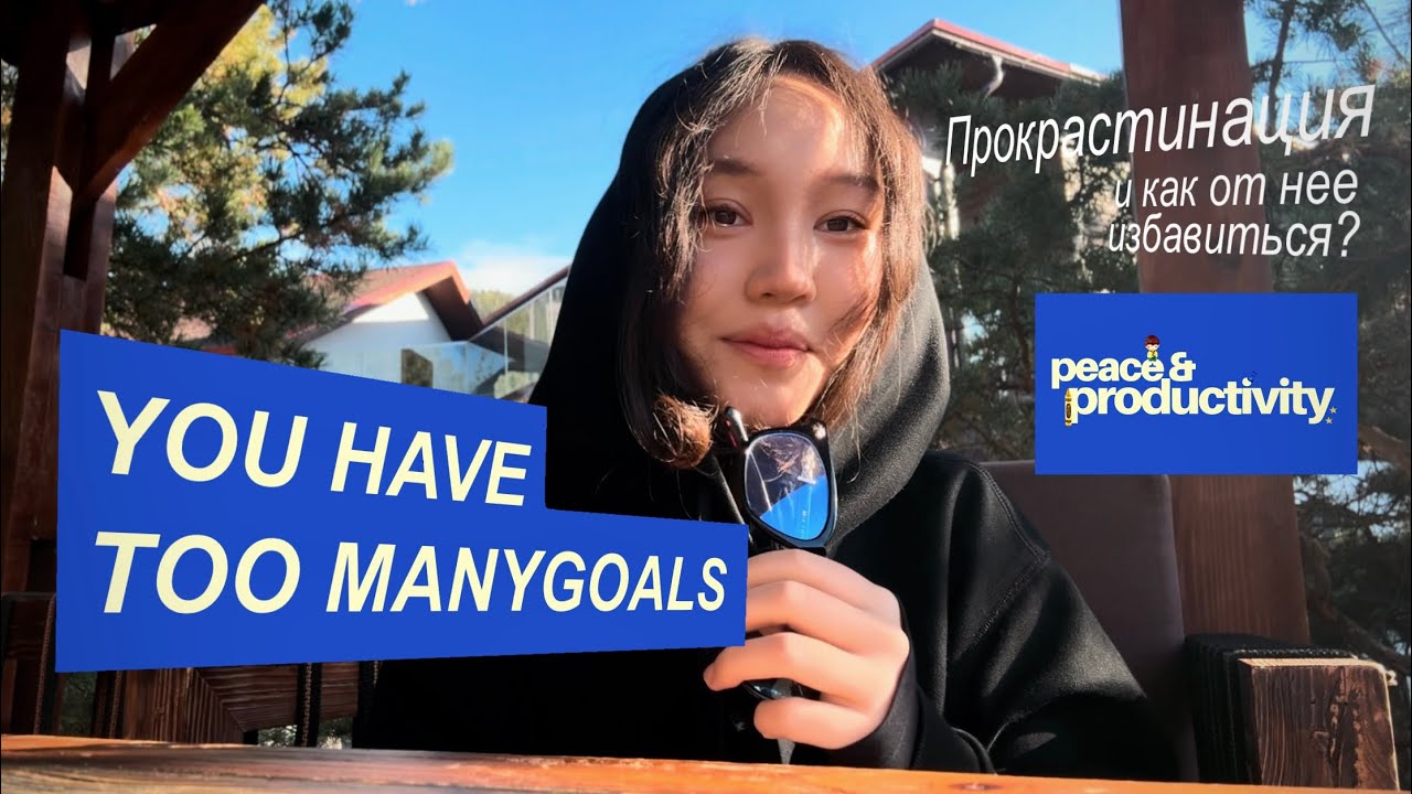 You have too many goals. что такое прокрастинация и как от нее избавиться?