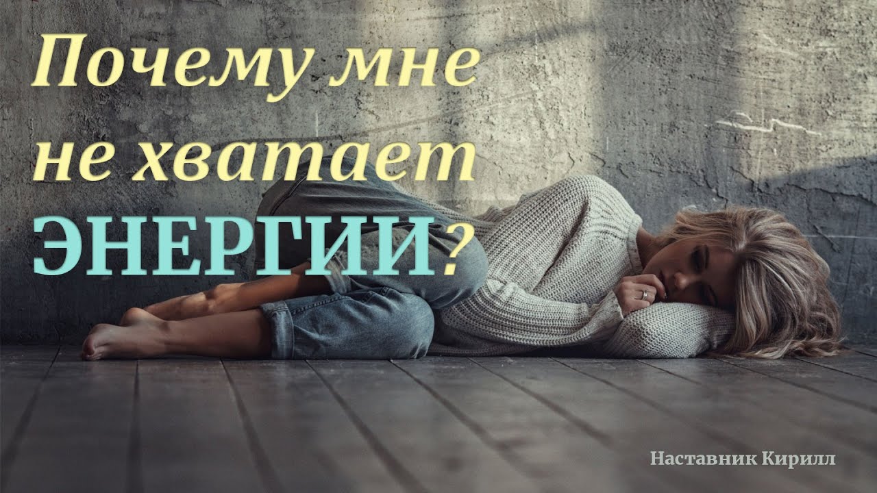 В чем заключаются причины утечки жизненной энергии