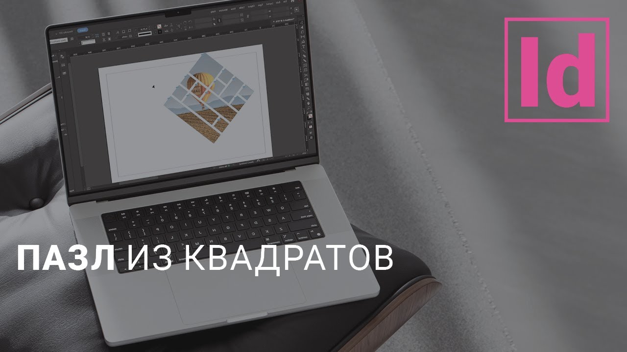 пазл из квадратов уроки InDesign типография верстка графический дизайн