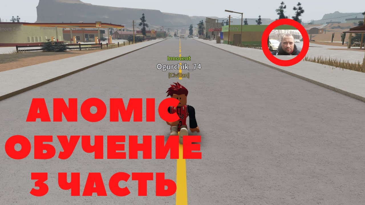 Anomic roblox ОБУЧЕНИЕ 3 ЧАСТЬ