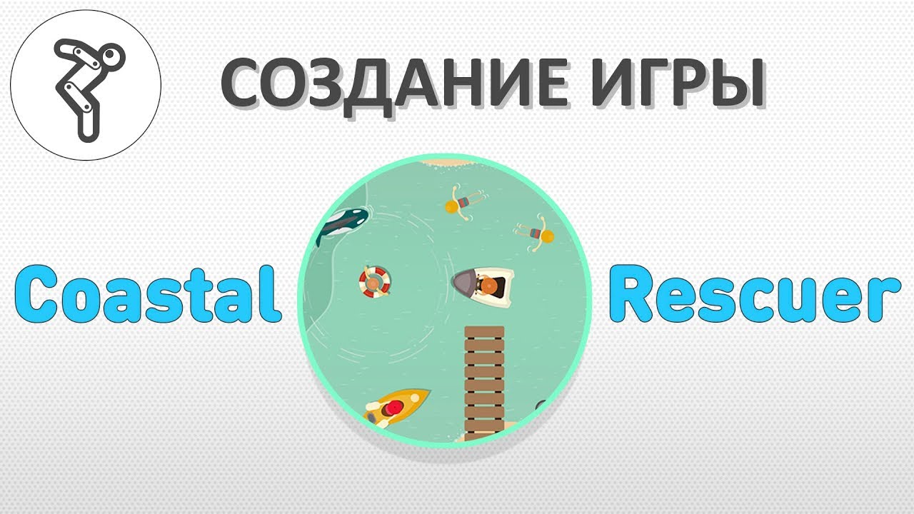 Создание игры Coastal rescuer