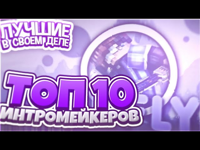 😎ТОП 10 ЛУЧШИХ 2D ИНТРОМЕЙКЕРОВ ПО МАЙНКРАФТУ//У КОГО ЗАКАЗЫВАТЬ ИНТРО//ЛУЧШИЕ В СВОЁМ ДЕЛЕ!😮