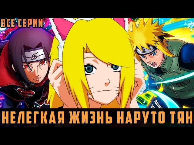 НАРУТО ТЯННЕЛЕГКАЯ ЖИЗНЬ НАРУТО ТЯН_АЛЬТЕРНАТИВНЫЙ СЮЖЕТ_ - ВСЕ ЧАСТИ. С 1-12 серии
