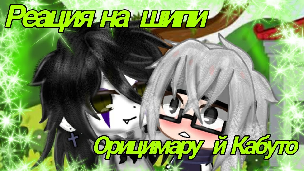 Реация на шипи Орочимару й Кабуто