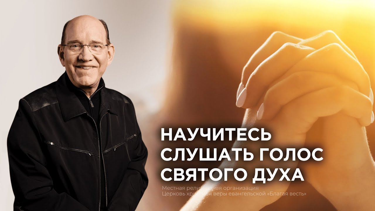 Как различать голос Святого Духа. Рик Реннер