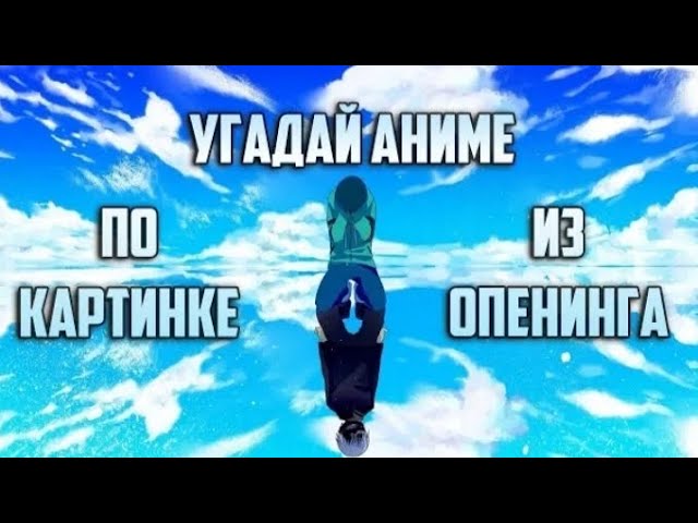 Угадай аниме по картинке из опенинга 45 аниме.