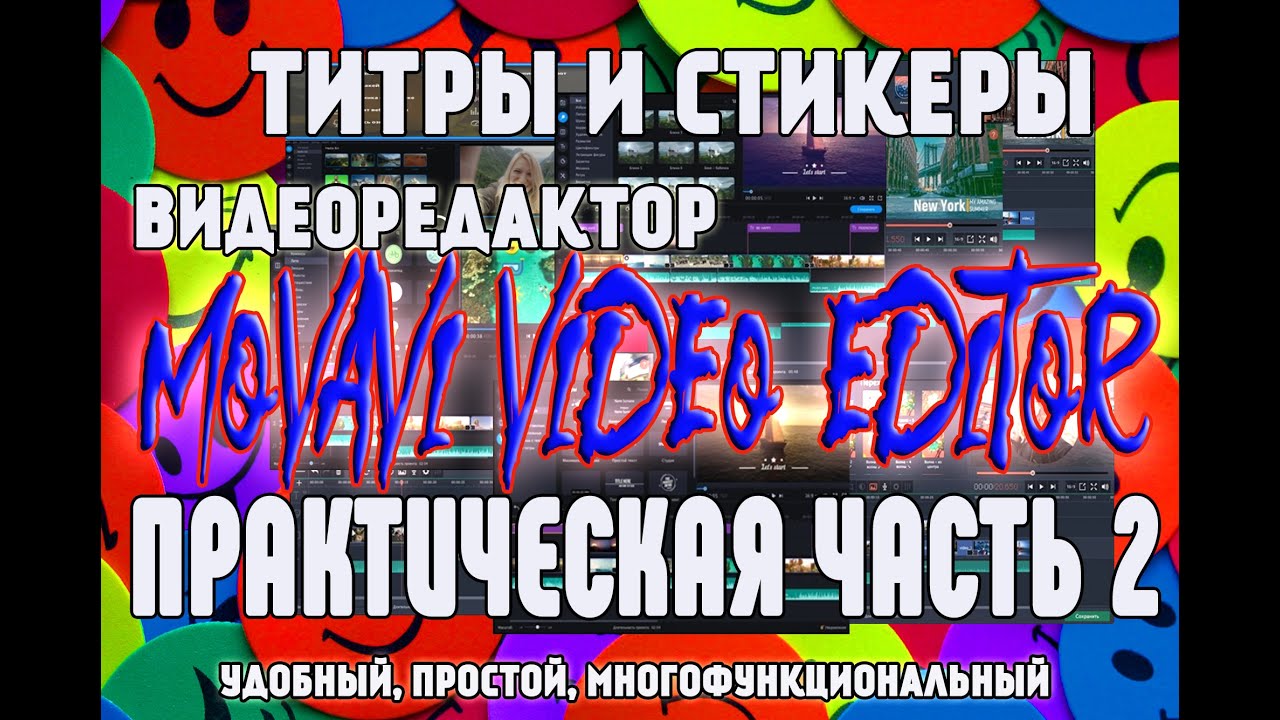 Отличный ВидеоРедактор Movavi Практическая Часть 2 Титры и Стикеры