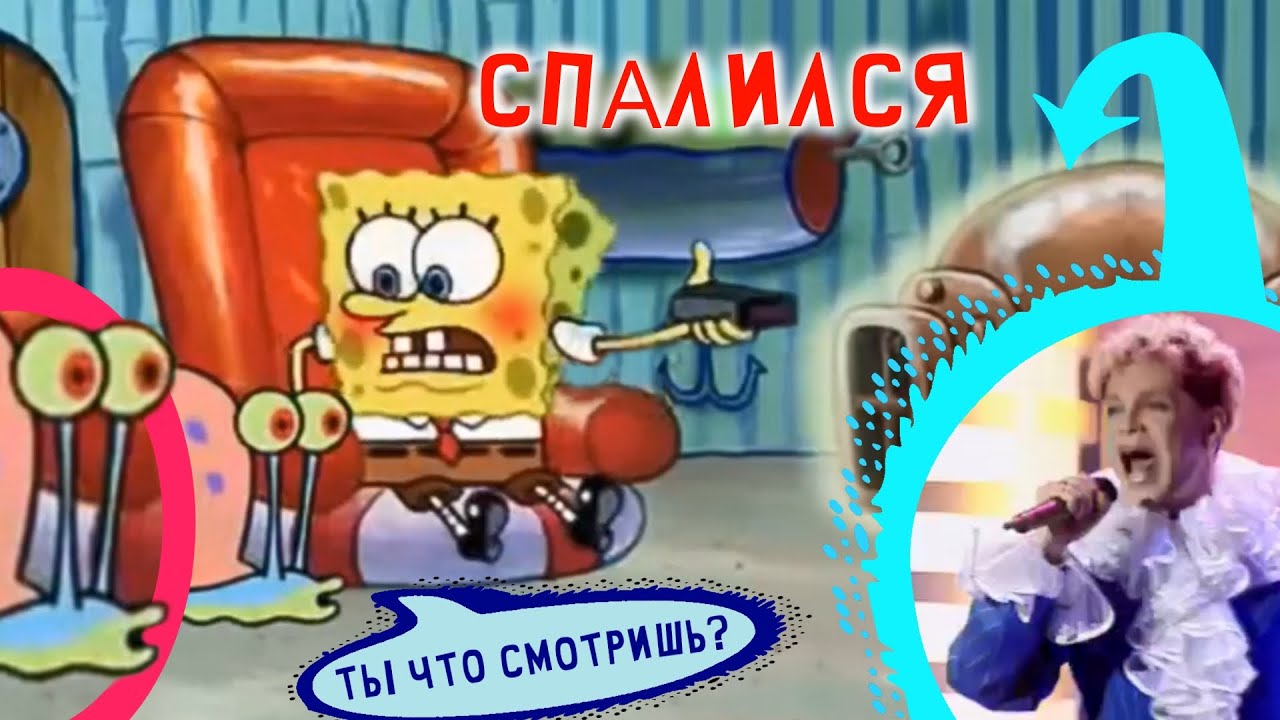 АЙ-ЯЙ-ЯЙ! Губка Боб ГОЛУБЫЕ Штаны СПАЛИЛСЯ за просмотром....  МЕМ
