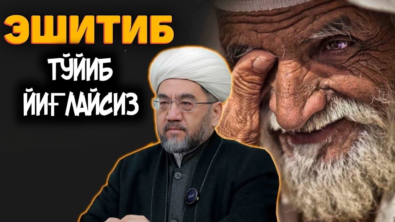ЭШИТИБ ФАҚАТ ЙИҒЛАЙСИЗ! ~Муфтий Нуриддин домла хазратлари #namoz #rek #zikr #nuriddindomla #salovat