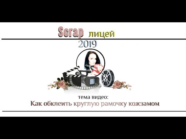 как обтянуть круглую рамку кожзамом