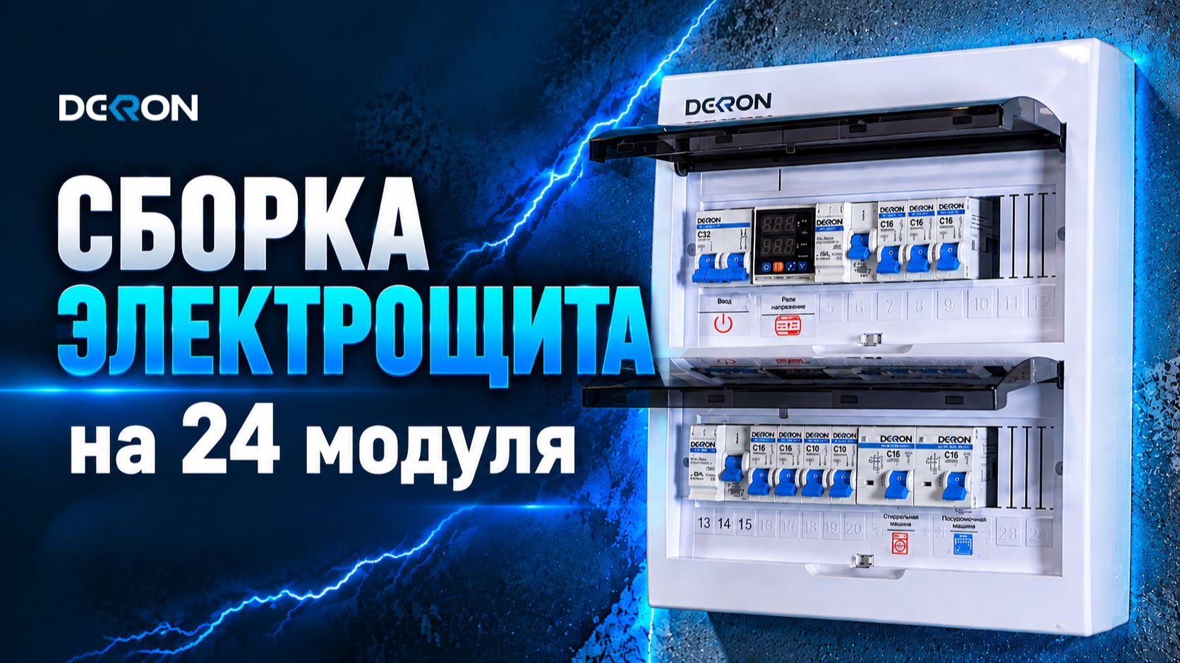 Сборка электрощита DEKRON на 24 модуля!