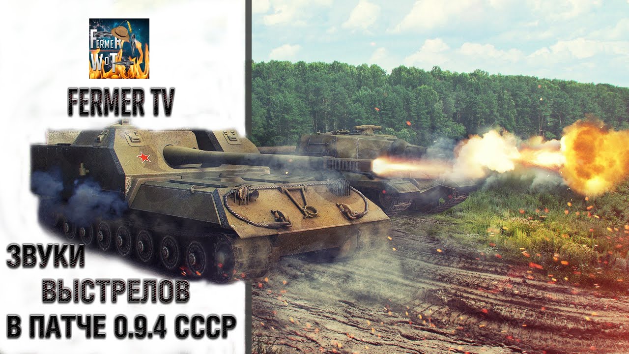 Звуки выстрелов в 0.9.4 СССР