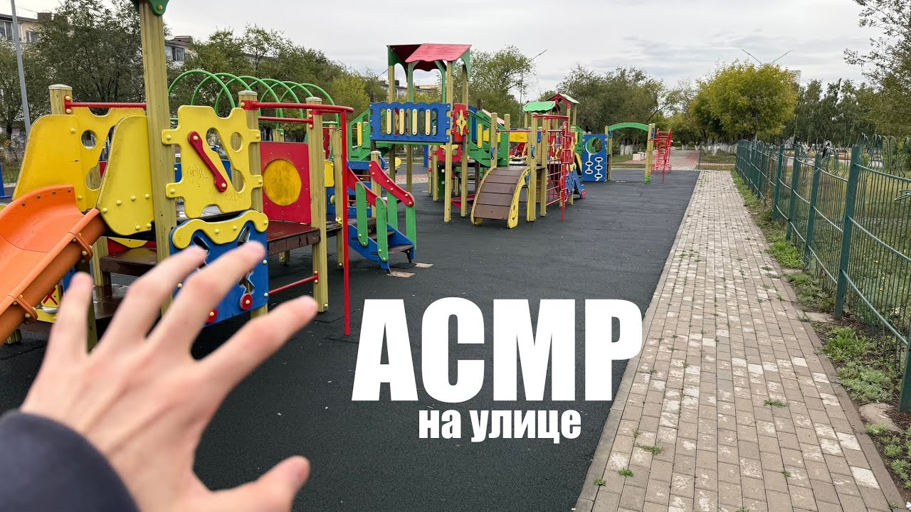 АСМР на детской площадке  публичный асмр  таппинг лофи asmr