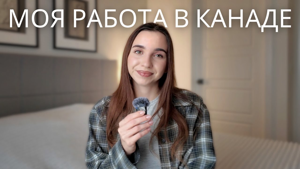Как проходит мой рабочий деньРабота в банке в Канаде.