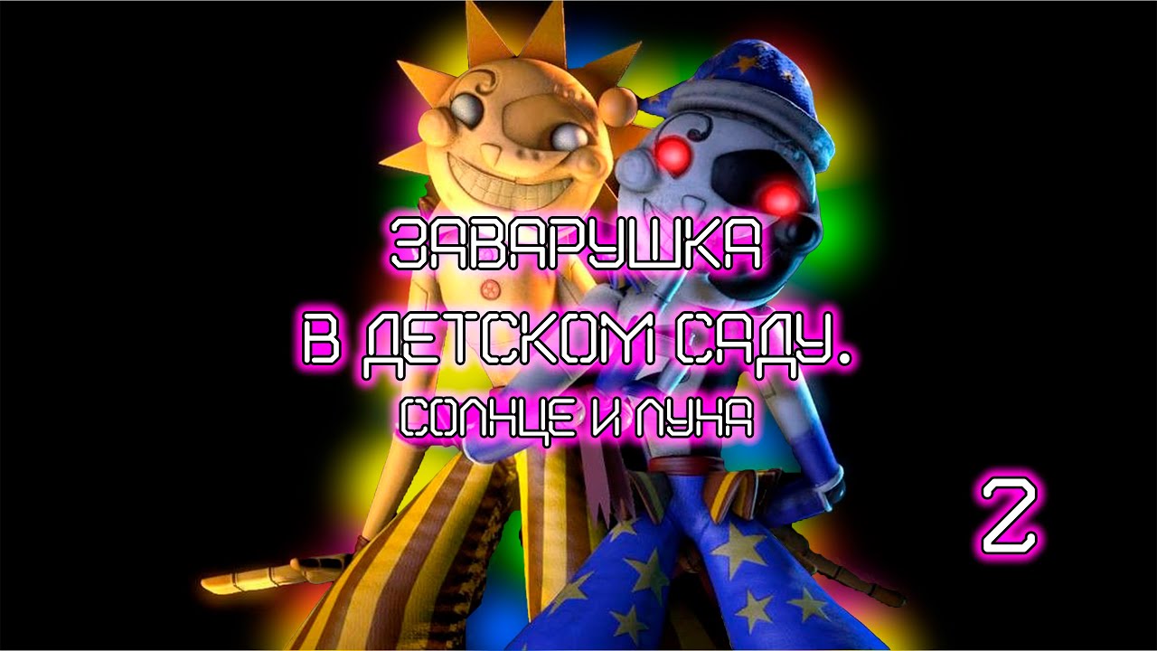 ЗАВАРУШКА В ДЕТКОМ САДУ. СОЛНЦЕ И ЛУНА FNAF Security Breach 2