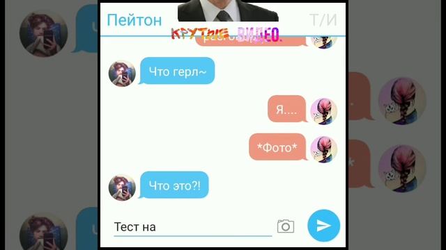 Пейтон и беременная ти переписка 18. Пейтон не одобряет . краш тик ток