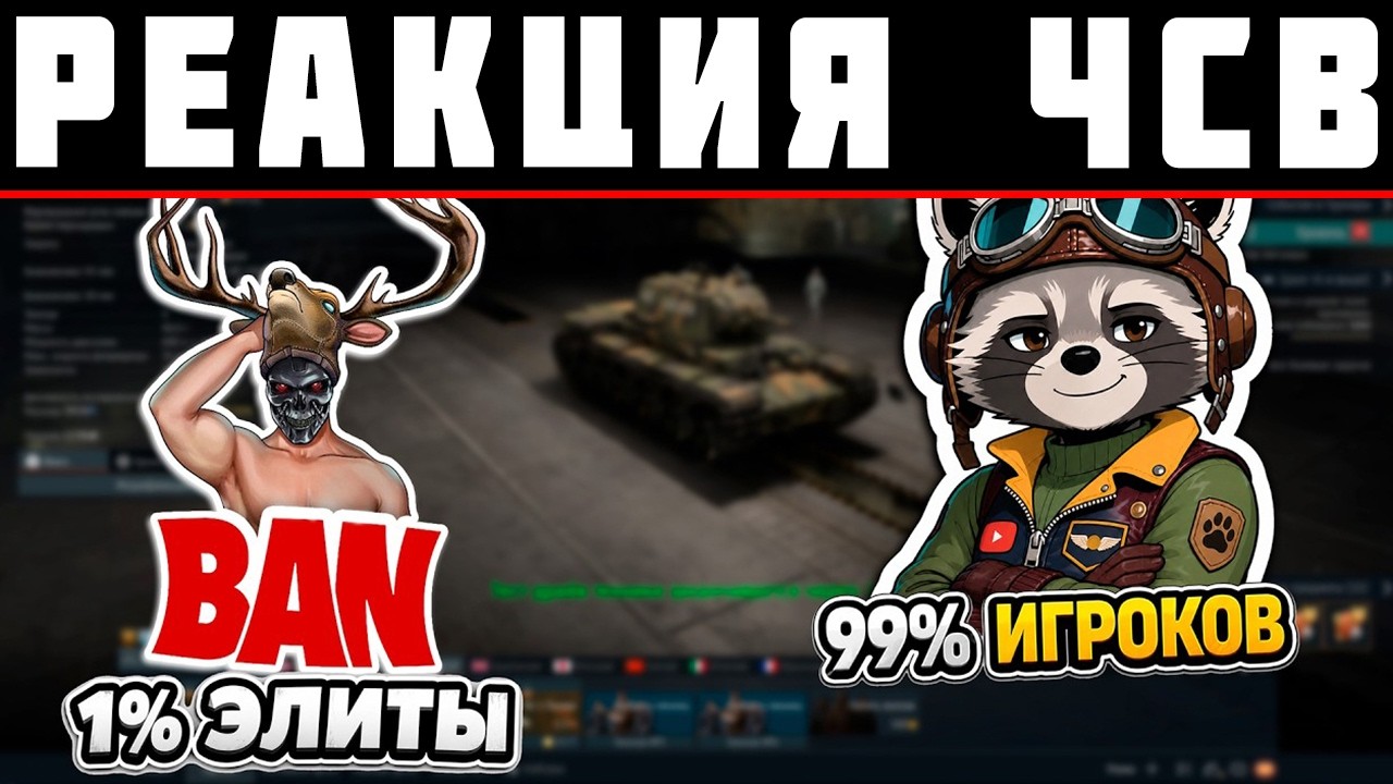 РЕАКЦИЯ на ЧСВ не прав? Для кого НА САМОМ ДЕЛЕ делают War Thunder