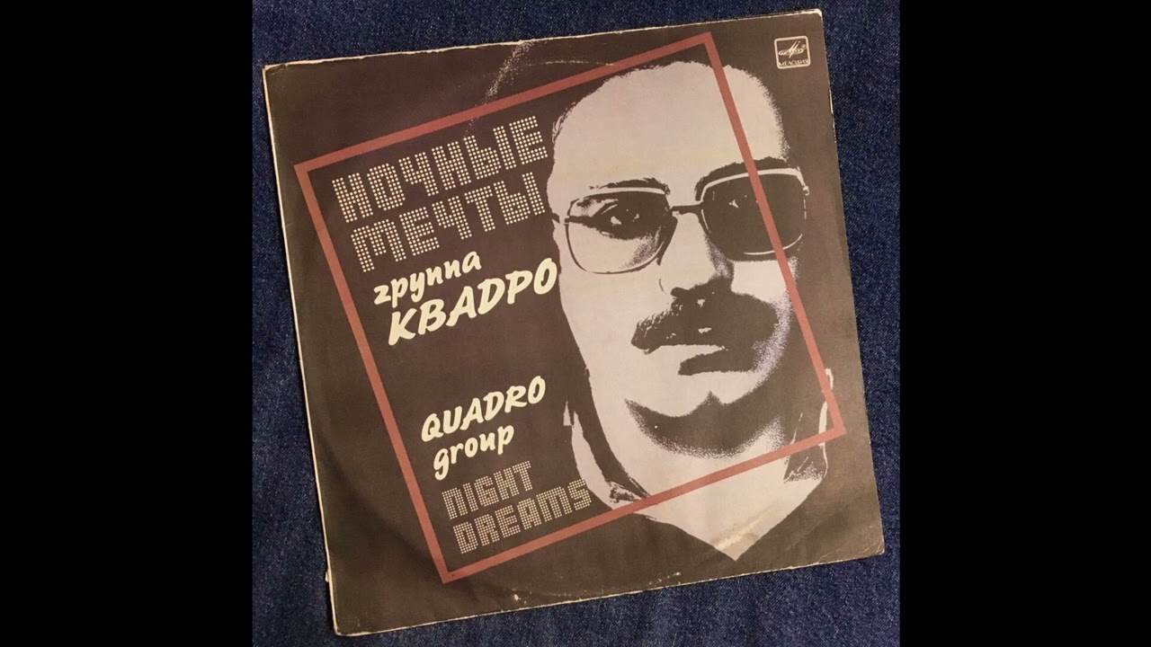 Квадро - Приглашение