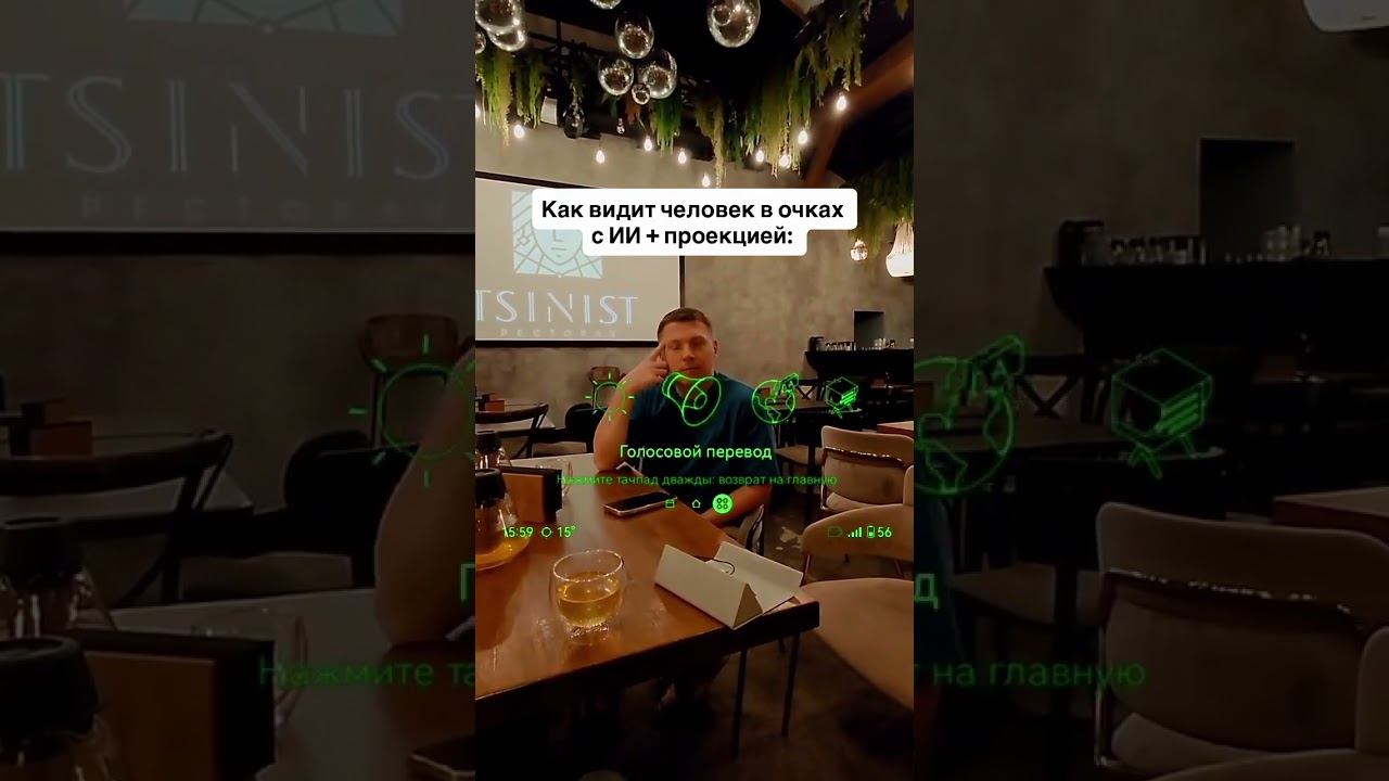 Как видит человек в очках с ИИ  проекцией: