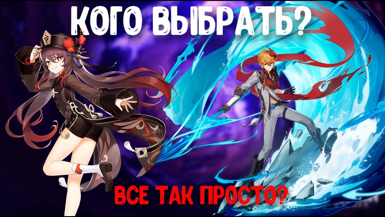 Ху Тао или Тарталья, кого выбрать? | Новые баннеры Genshin Impact