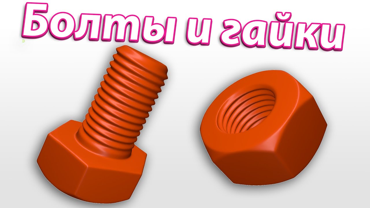 Делаем болты и гайки для запекания в Blender
