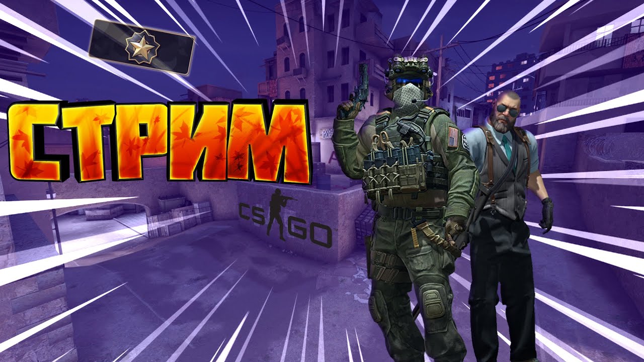 CS:GO КС ГО  На изиСТРИМ