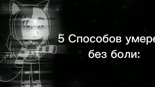 meme5 способов умереть без боли