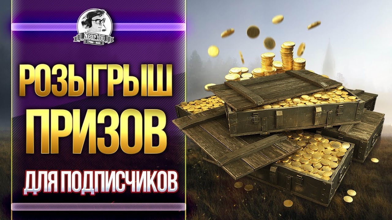 РОЗЫГРЫШ ПРИЗОВ СТРИМА - 5 серия ТАНКИСТА НА ПРОКАЧКУ!