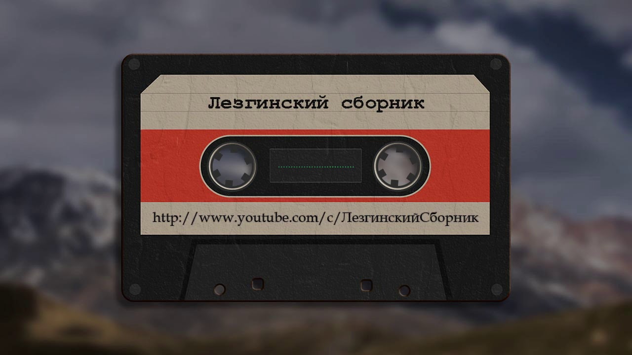 Гр Шахнабат Свас ухварай аватна - Лезгинские Песни, Лезги манияр