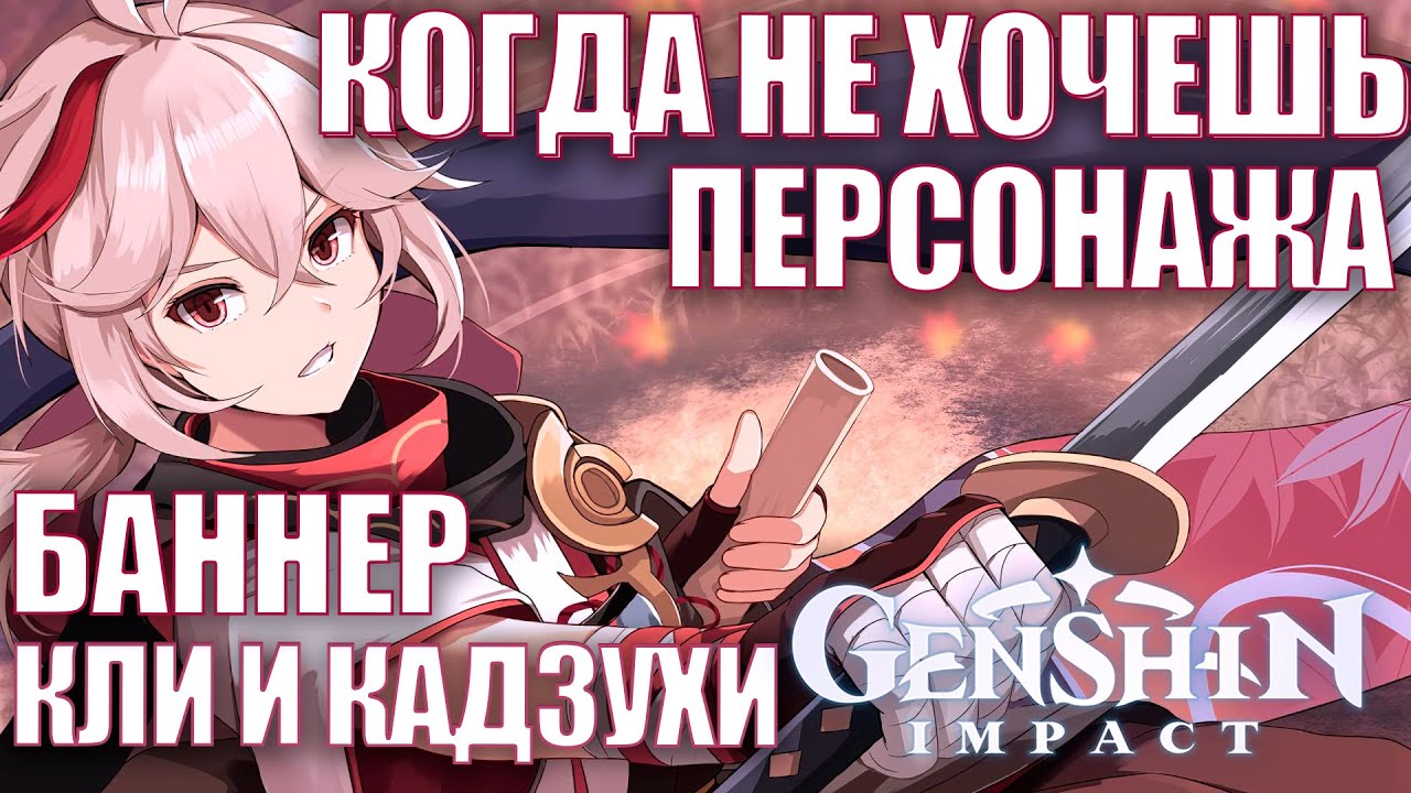 Genshin Impact 2 8 Баннер КЛИ и КАДЗУХИ Когда не хочешь персонажа