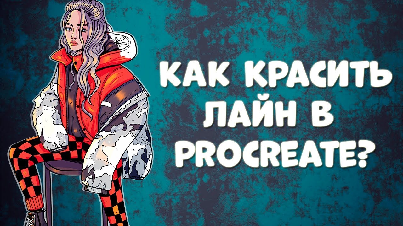 КАК КРАСИТЬ ЛАЙН В PROCREATE?  Billie Eilish SPEEDPAINT