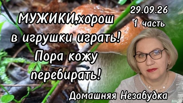 1 часть. Мужики хорош в ИГРУШКИ игратьПОРА кожу перебирать