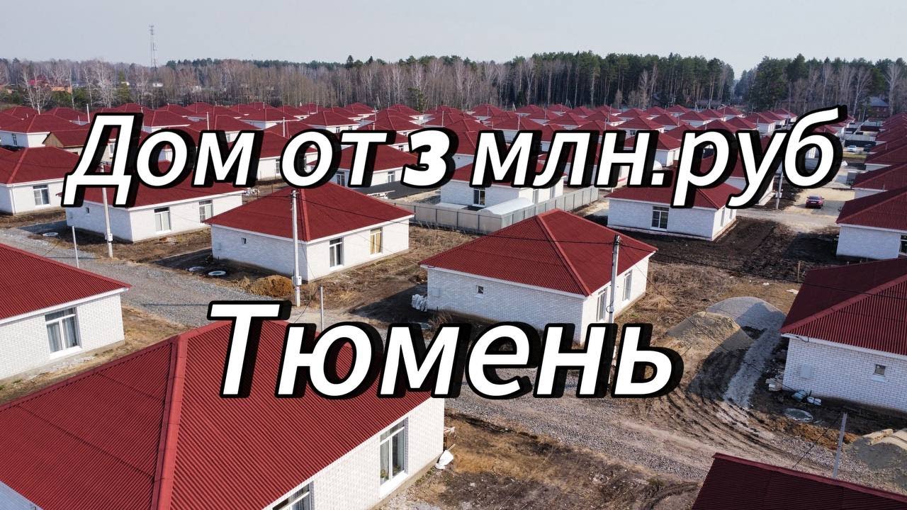 Купить дом в Перевалово Дом в Тюмени от 3 млн рублей