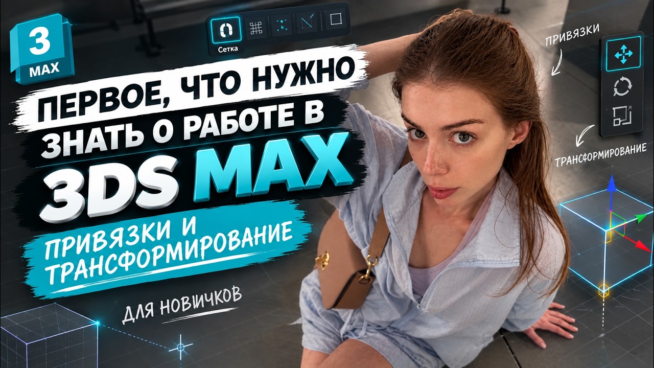 Главное что нужно знать о работе в 3dsmax - привязки и трансформирование