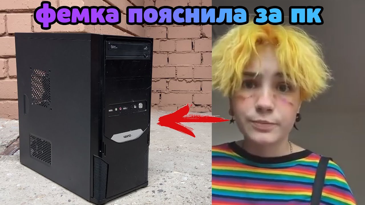 ФЕМИНИСТКА ПОЯСНЯЕТ ЗА СВОЙ ПК  МЕМЫ ПРО ПК