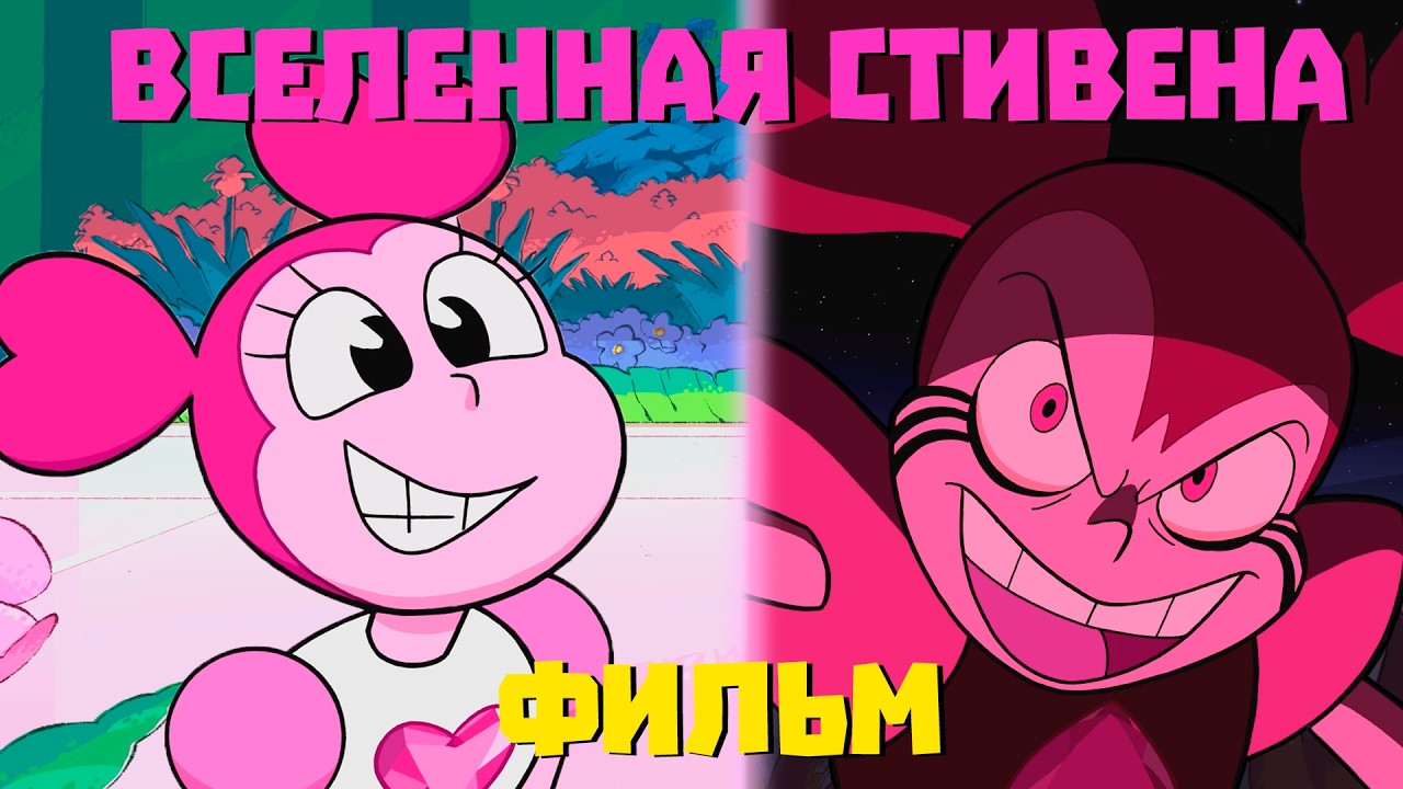 Что не так с Фильмом Вселенной Стивена?
