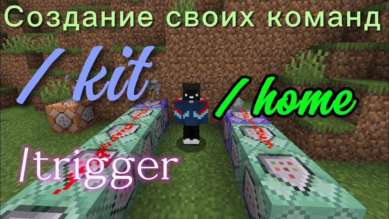 Создание своих команд в Майнкрафт triggerновый гайд1.21.4 Научу создавать команды