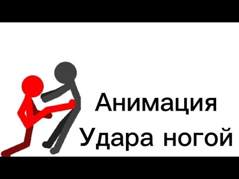 Анимация удара ногойАТ2Надо туториал?