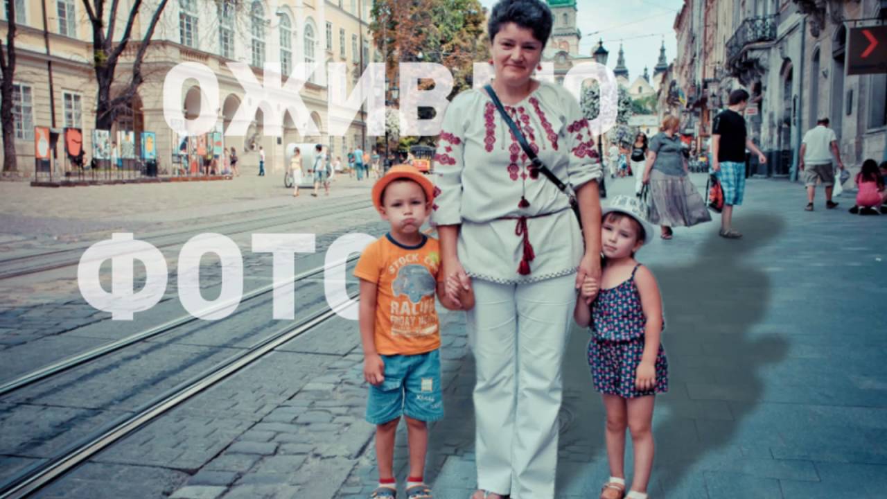 Ожившее фото