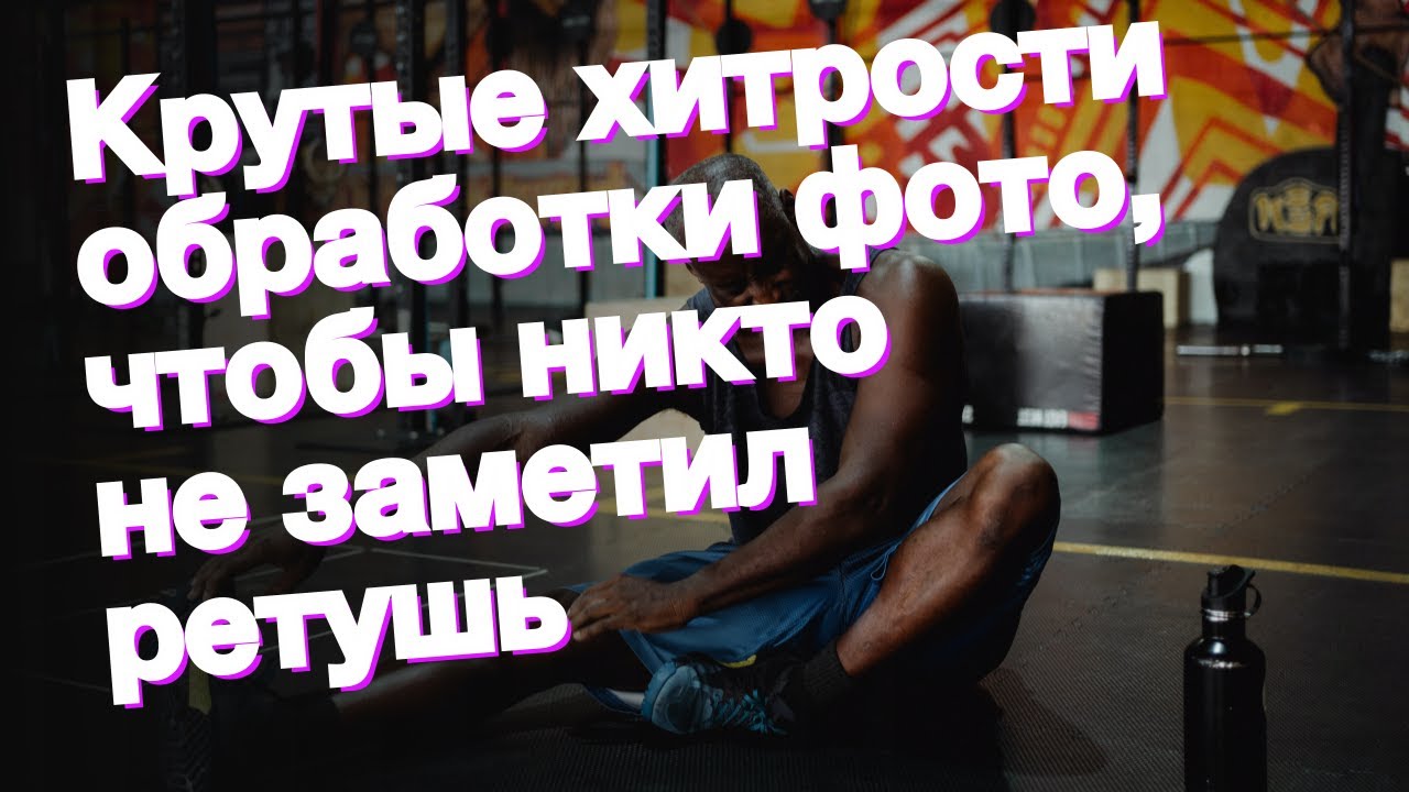 Крутые хитрости обработки фото, чтобы никто не заметил ретушь