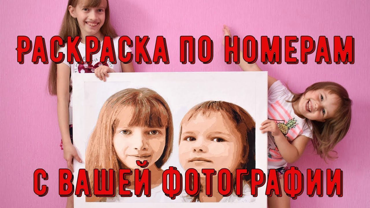 Раскраска картина по номерам индивидуальный заказ по вашему фото отличный подарок на любое торжеств