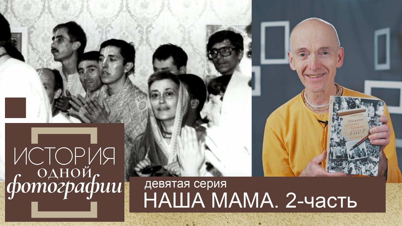 История одной фотографии  9 серия  Наша Мама 2 часть