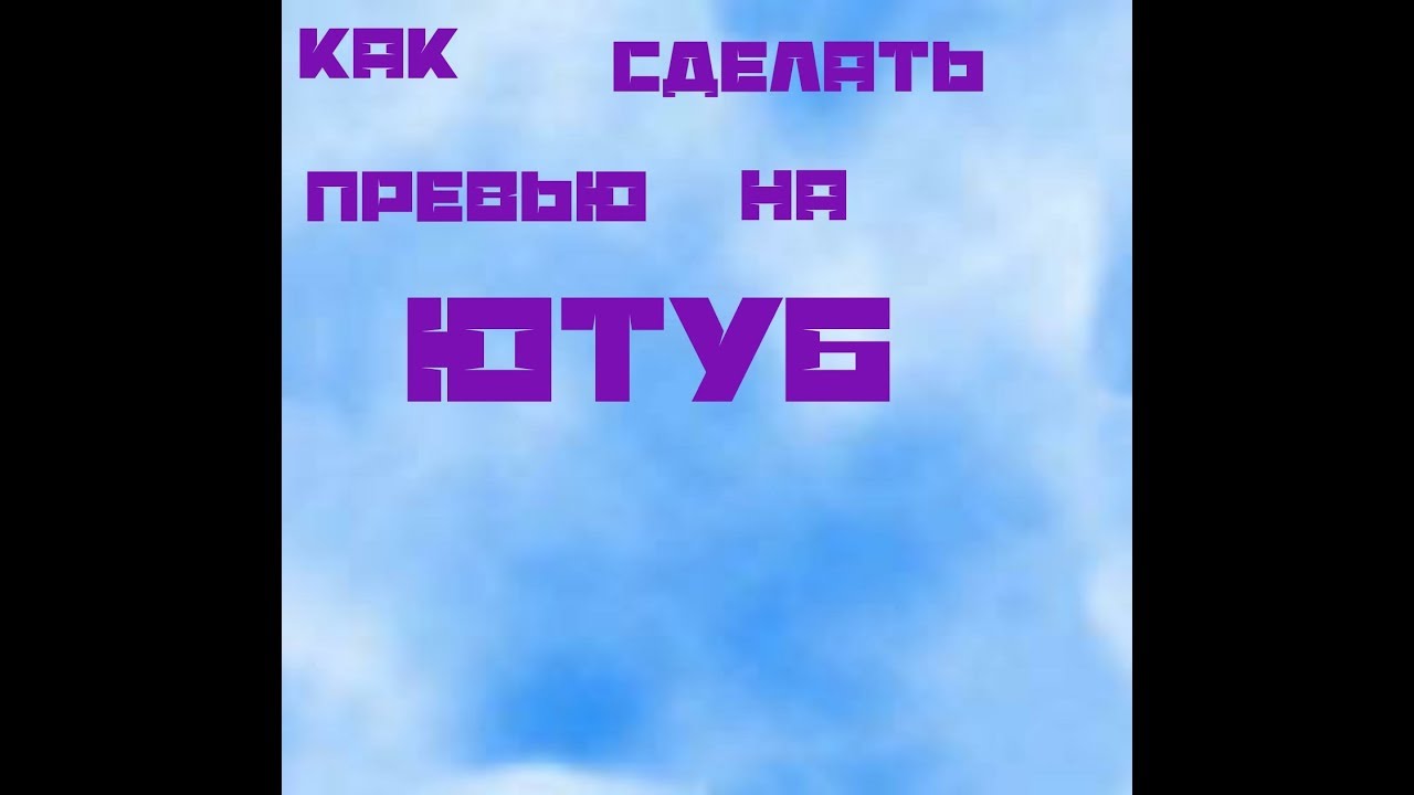 Как добавить превью в Ютуб видео