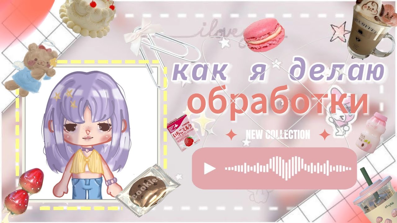  КАК Я ДЕЛАЮ ОБРАБОТКИ В TOCA BOCA  ПОМОЩЬ НАЧИНАЮЩИМ ТОКАТУБЕРАМ  PIKSI 