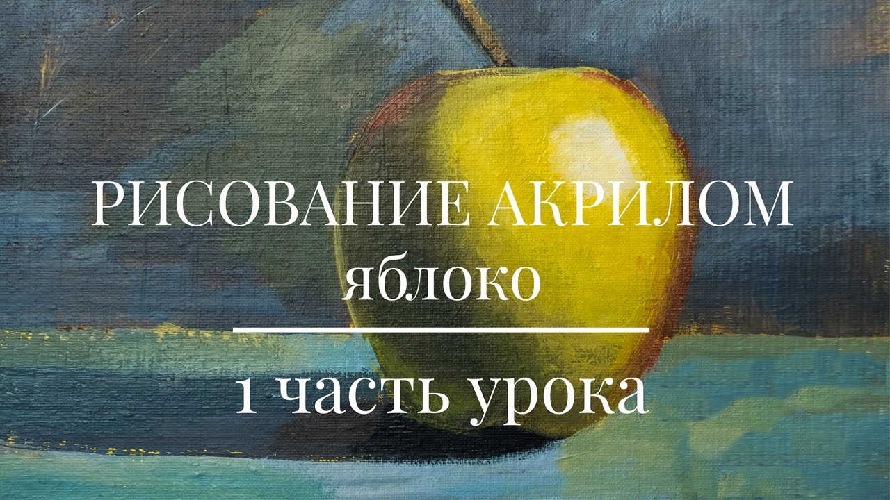 Уроки Рисования  Как нарисовать рисовать яблоко 1 ЧАСТЬ УРОКАУроки для начинающих