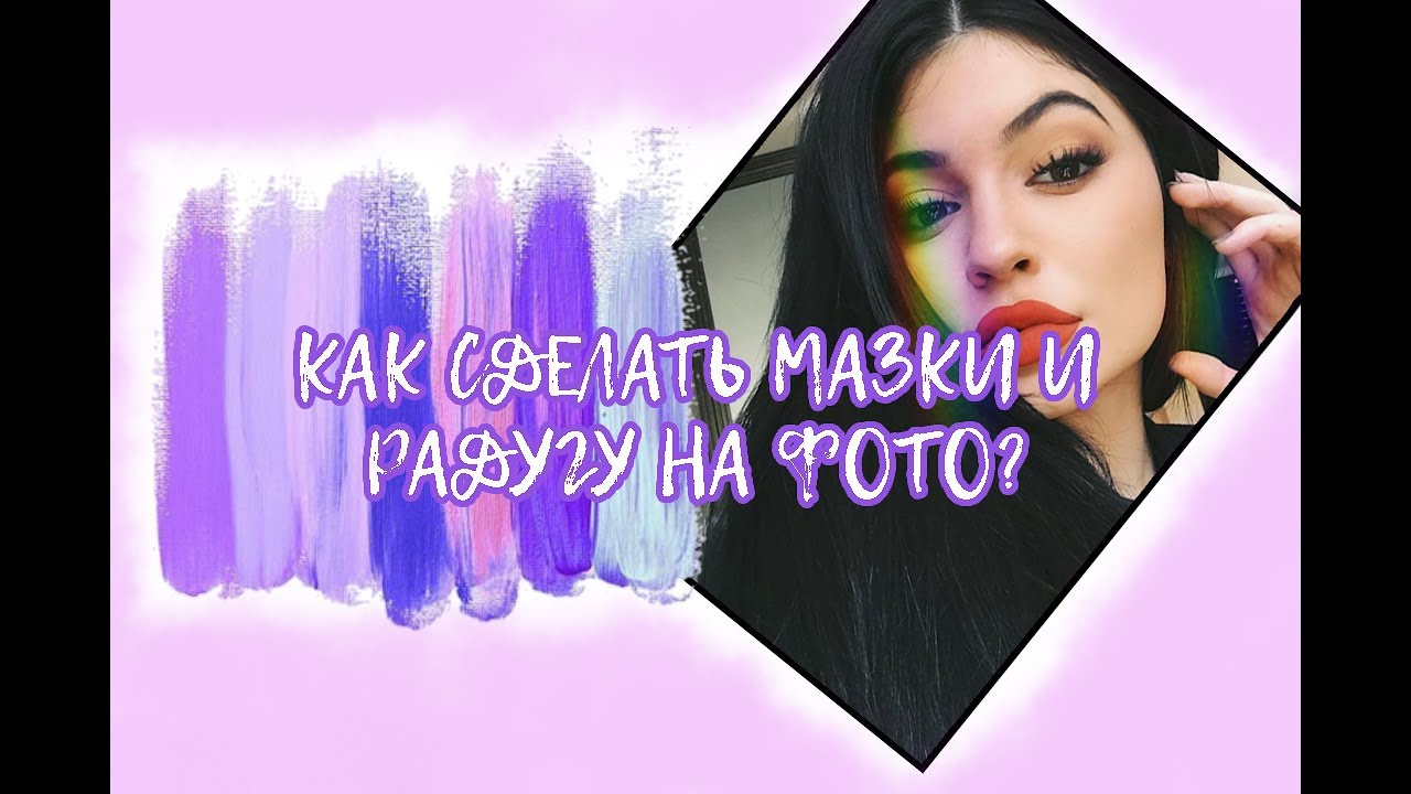 Как сделать мазки и радугу на андроиде
